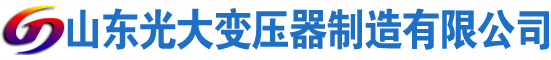 陵城光大油浸式变压器厂